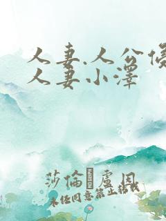 人妻.人公侵犯人妻小泽