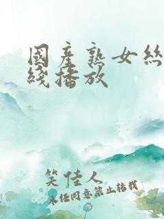 国产熟女丝袜在线播放