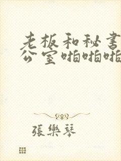 老板和秘书在办公室啪啪啪