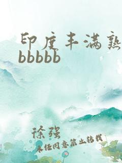 印度丰满熟妇bbbbbb