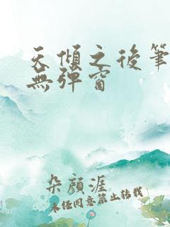 天倾之后笔趣阁无弹窗