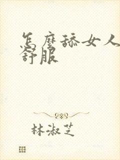 怎么舔女人下面舒服