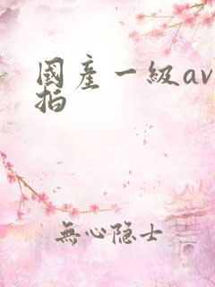 国产一级av自拍