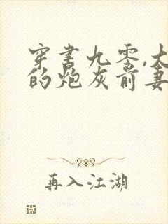 穿书九零,大佬的炮灰前妻觉醒了