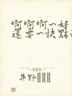 啊啊啊~好爽~还要~快点舔~