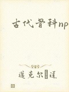 古代骨科np