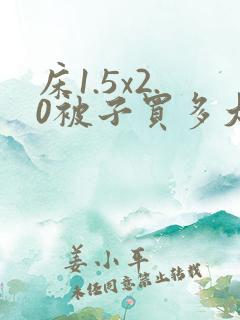 床1.5x2.0被子买多大