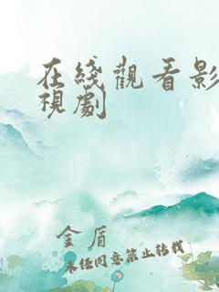 在线观看影视电视剧