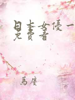 日本女优一级片免费看