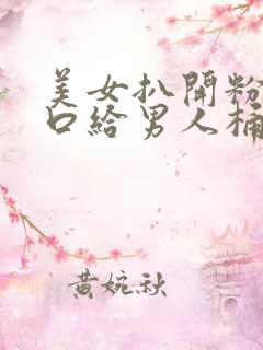 美女扒开粉嫩尿口给男人桶