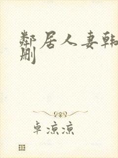 邻居人妻韩漫无删