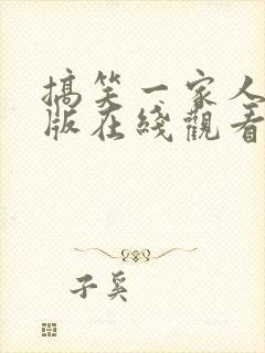 搞笑一家人国语版在线观看全集