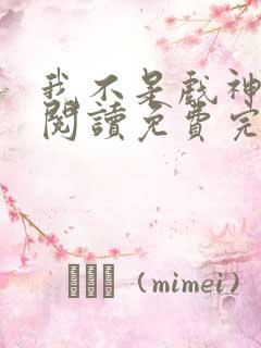 我不是戏神在线阅读免费完整版最新章节