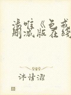 汤唯《色戒》无删减版在线观看