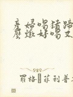 产妇喝猪蹄汤怎么炖好喝又营养