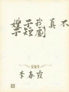 嫂子我真不是傻子短剧