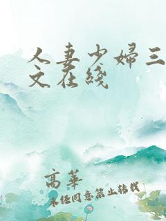 人妻少妇三级中文在线