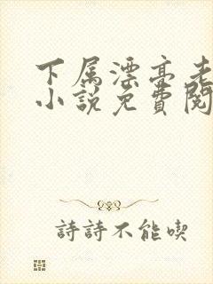 下属漂亮老婆的小说免费阅读