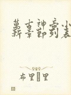 万古神帝小说最新章节列表列表