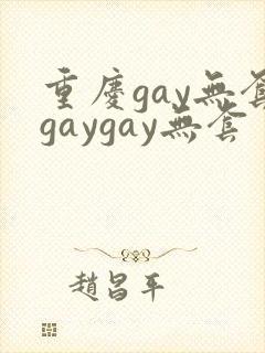 重庆gay无套gaygay无套
