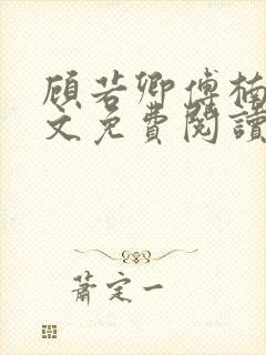 顾若卿傅楠川全文免费阅读最新章节