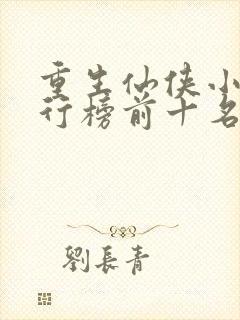 重生仙侠小说排行榜前十名