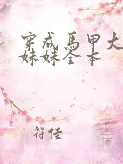 穿成马甲大佬的妹妹全本