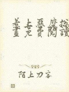惹上恶魔总裁漫画免费阅读下拉式六漫画星球
