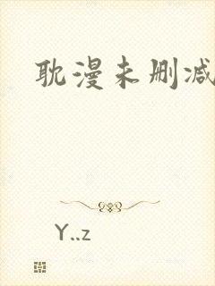 耽漫未删减免费