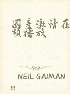 国产激情在线视频播放