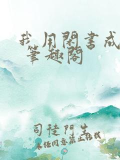 我用闲书成圣人 笔趣阁