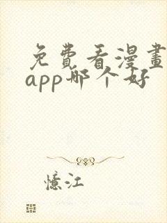 免费看漫画软件app哪个好