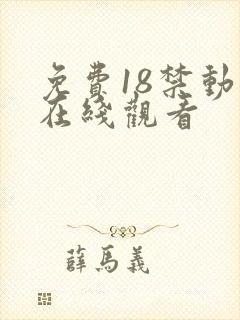 免费18禁动漫在线观看