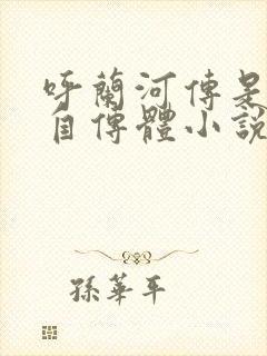 呼兰河传是不是自传体小说