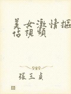 美女激情抠逼网站视频