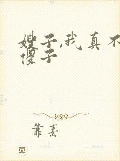 嫂子,我真不是傻子