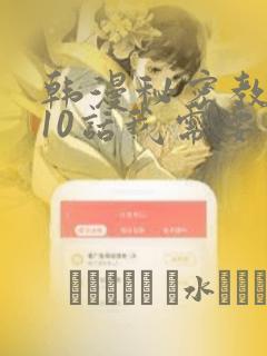 韩漫秘密教学110话我需要灭火