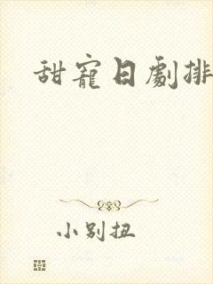 甜宠日剧排行榜