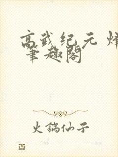 高武纪元 烽仙 笔趣阁
