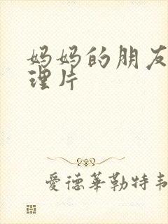 妈妈的朋友2伦理片
