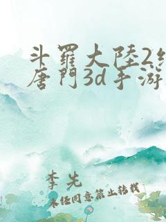 斗罗大陆2绝世唐门3d手游