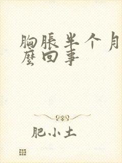 胸胀半个月了怎么回事