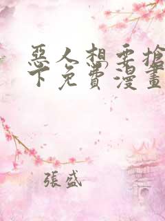 恶人想要抢救一下免费漫画在线看土豆漫画