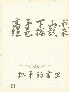 高手下山,我的绝色总裁未婚妻