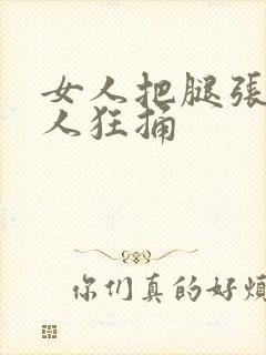 女人把腿张开男人狂捅