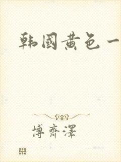 韩国黄色一及片
