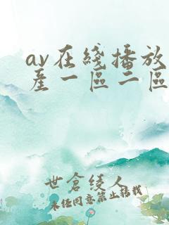av在线播放国产一区二区