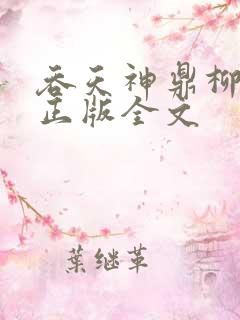 吞天神鼎柳无邪正版全文