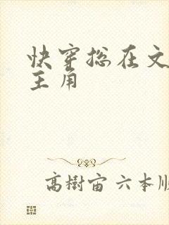 快穿总在文里抢主角
