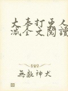 大奉打更人无删减全文阅读笔趣阁